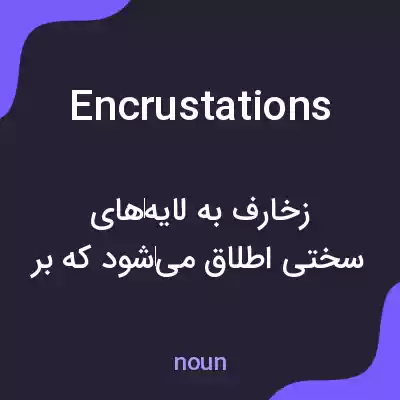 معنی encrustations به فارسی معنی encrustations به فارسی