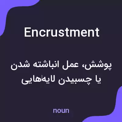 معنی encrustment به فارسی معنی encrustment به فارسی