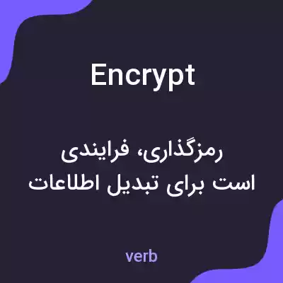 معنی encrypt به فارسی معنی encrypt به فارسی
