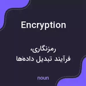 معنی encryption به فارسی معنی encryption به فارسی