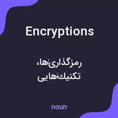 معنی encryptions به فارسی معنی encryptions به فارسی