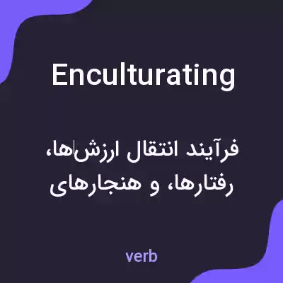 معنی enculturating به فارسی معنی enculturating به فارسی