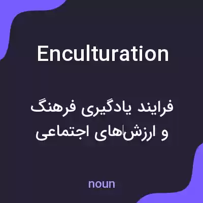 معنی enculturation به فارسی
