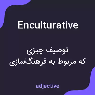 معنی enculturative به فارسی معنی enculturative به فارسی