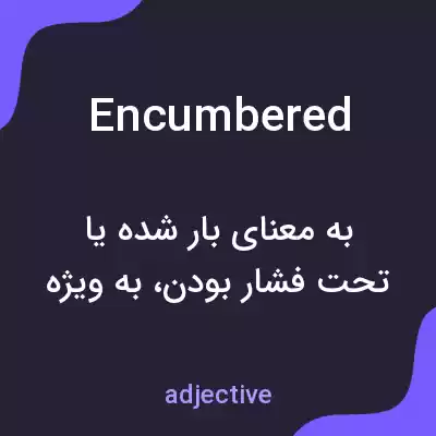 معنی encumbered به فارسی معنی encumbered به فارسی
