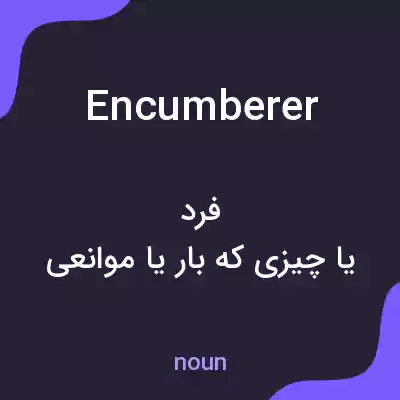 معنی encumberer به فارسی معنی encumberer به فارسی