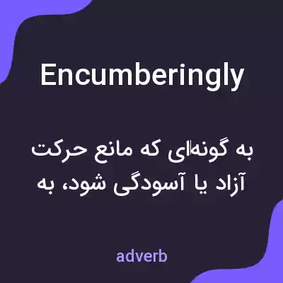 معنی encumberingly به فارسی