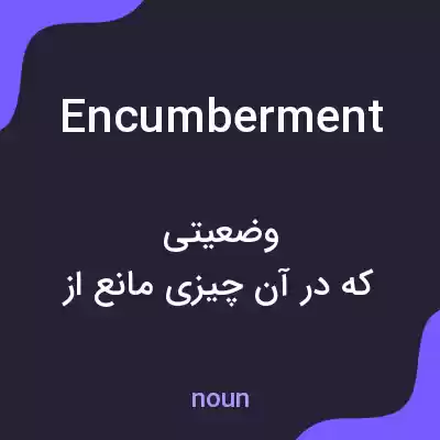 معنی encumberment به فارسی معنی encumberment به فارسی
