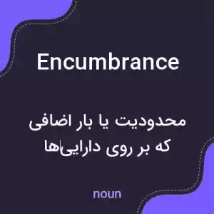 معنی encumbrance به فارسی معنی encumbrance به فارسی