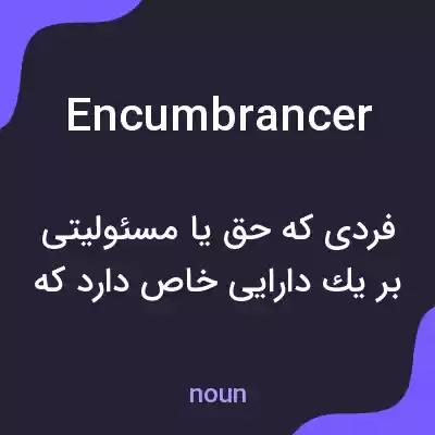 معنی encumbrancer به فارسی