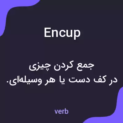 معنی encup به فارسی