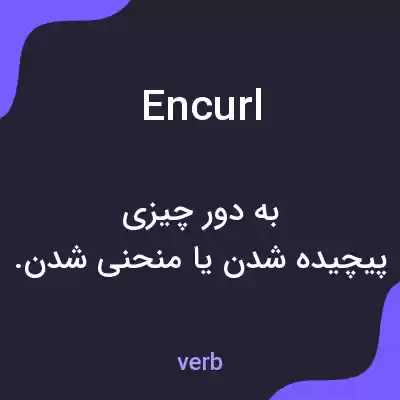 معنی encurl به فارسی معنی encurl به فارسی