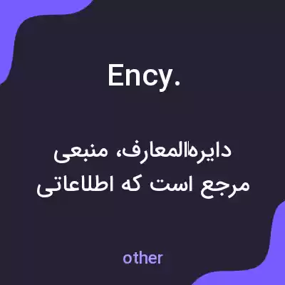 معنی ency. به فارسی معنی ency. به فارسی