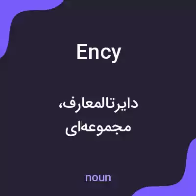معنی ency به فارسی معنی ency به فارسی