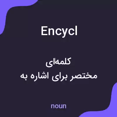 معنی encycl به فارسی معنی encycl به فارسی