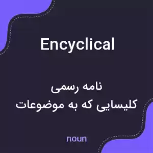 معنی encyclical به فارسی معنی encyclical به فارسی