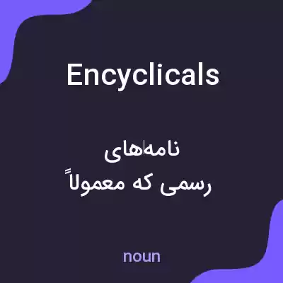 معنی encyclicals به فارسی معنی encyclicals به فارسی