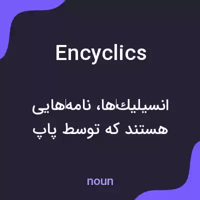 معنی encyclics به فارسی معنی encyclics به فارسی