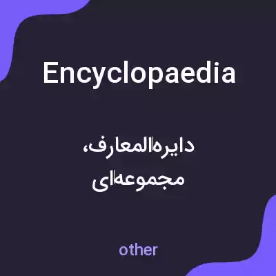 معنی encyclopaedia به فارسی معنی encyclopaedia به فارسی