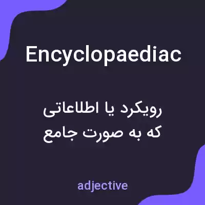 معنی encyclopaediac به فارسی معنی encyclopaediac به فارسی