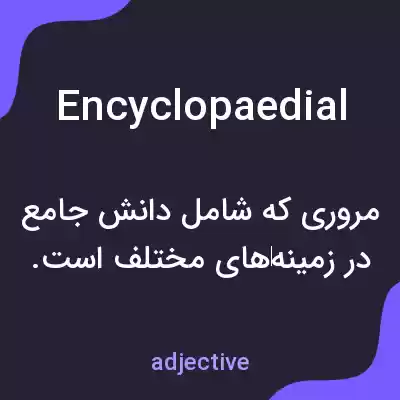 معنی encyclopaedial به فارسی معنی encyclopaedial به فارسی