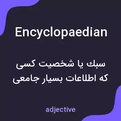 معنی encyclopaedian به فارسی معنی encyclopaedian به فارسی