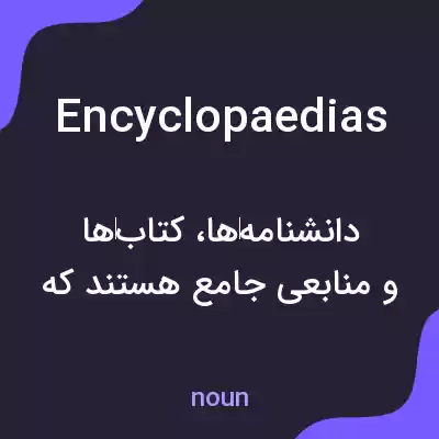 معنی encyclopaedias به فارسی معنی encyclopaedias به فارسی