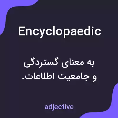 معنی encyclopaedic به فارسی معنی encyclopaedic به فارسی