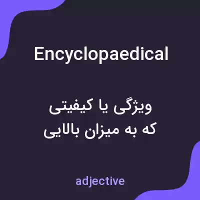 معنی encyclopaedical به فارسی معنی encyclopaedical به فارسی