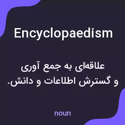 معنی encyclopaedism به فارسی معنی encyclopaedism به فارسی