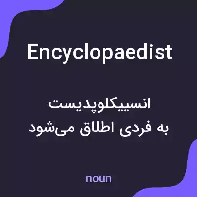 معنی encyclopaedist به فارسی معنی encyclopaedist به فارسی