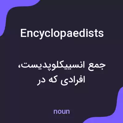 معنی encyclopaedists به فارسی معنی encyclopaedists به فارسی