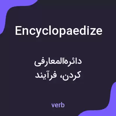 معنی encyclopaedize به فارسی معنی encyclopaedize به فارسی