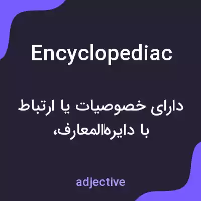 معنی encyclopediac به فارسی معنی encyclopediac به فارسی