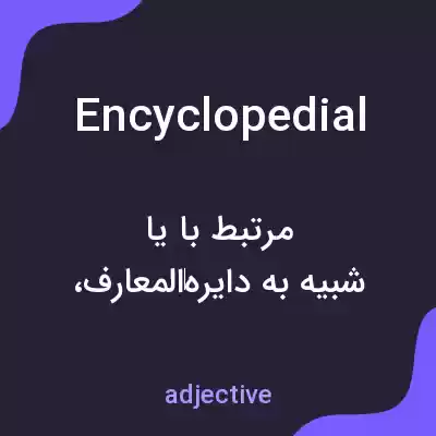 معنی encyclopedial به فارسی معنی encyclopedial به فارسی