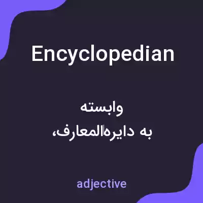معنی encyclopedian به فارسی معنی encyclopedian به فارسی