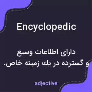 معنی encyclopedic به فارسی معنی encyclopedic به فارسی