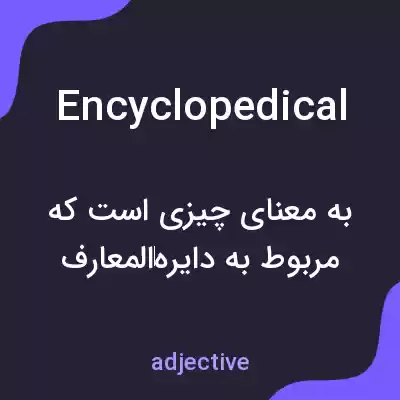 معنی encyclopedical به فارسی معنی encyclopedical به فارسی