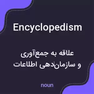 معنی encyclopedism به فارسی معنی encyclopedism به فارسی