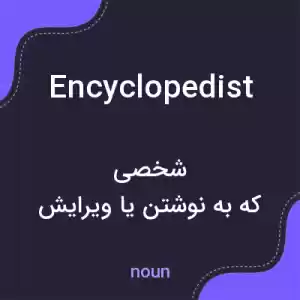معنی encyclopedist به فارسی معنی encyclopedist به فارسی