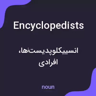 معنی encyclopedists به فارسی معنی encyclopedists به فارسی