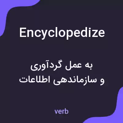 معنی encyclopedize به فارسی معنی encyclopedize به فارسی