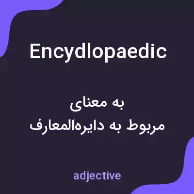 معنی encydlopaedic به فارسی معنی encydlopaedic به فارسی