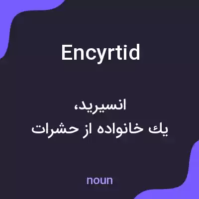 معنی encyrtid به فارسی معنی encyrtid به فارسی