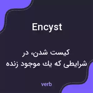 معنی encyst به فارسی معنی encyst به فارسی