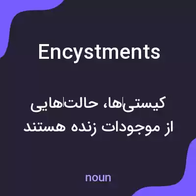 معنی encystments به فارسی معنی encystments به فارسی