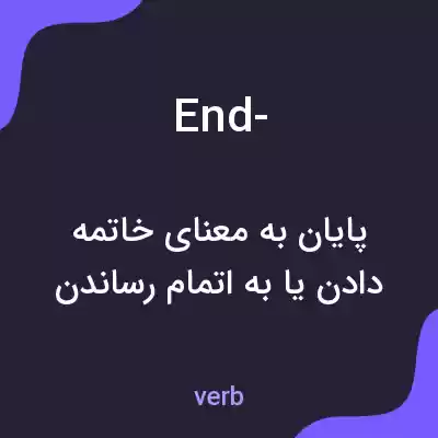 معنی end- به فارسی