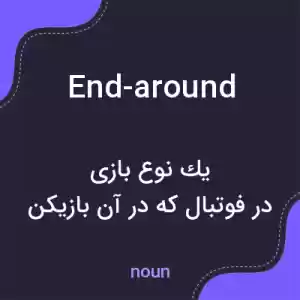 معنی end-around به فارسی معنی end-around به فارسی