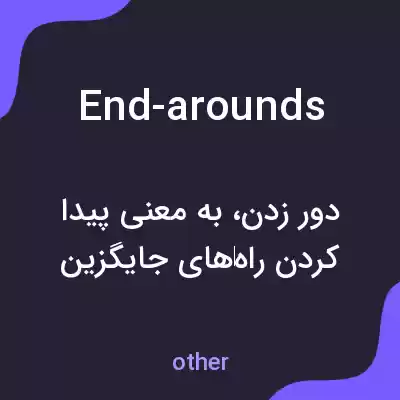 معنی end-arounds به فارسی معنی end-arounds به فارسی