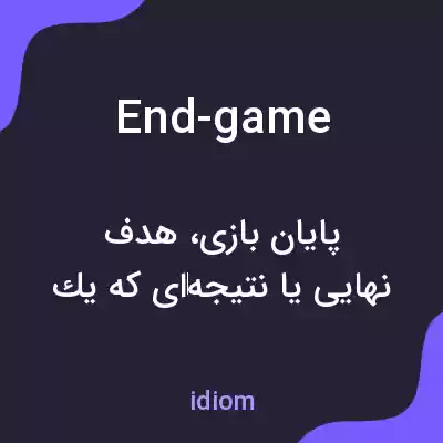 معنی end-game به فارسی معنی end-game به فارسی